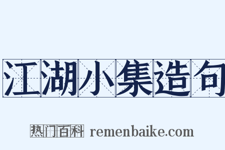 江湖小集造句是什么意思的图片